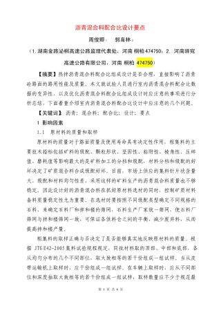 沥青混合料配合比设计要点