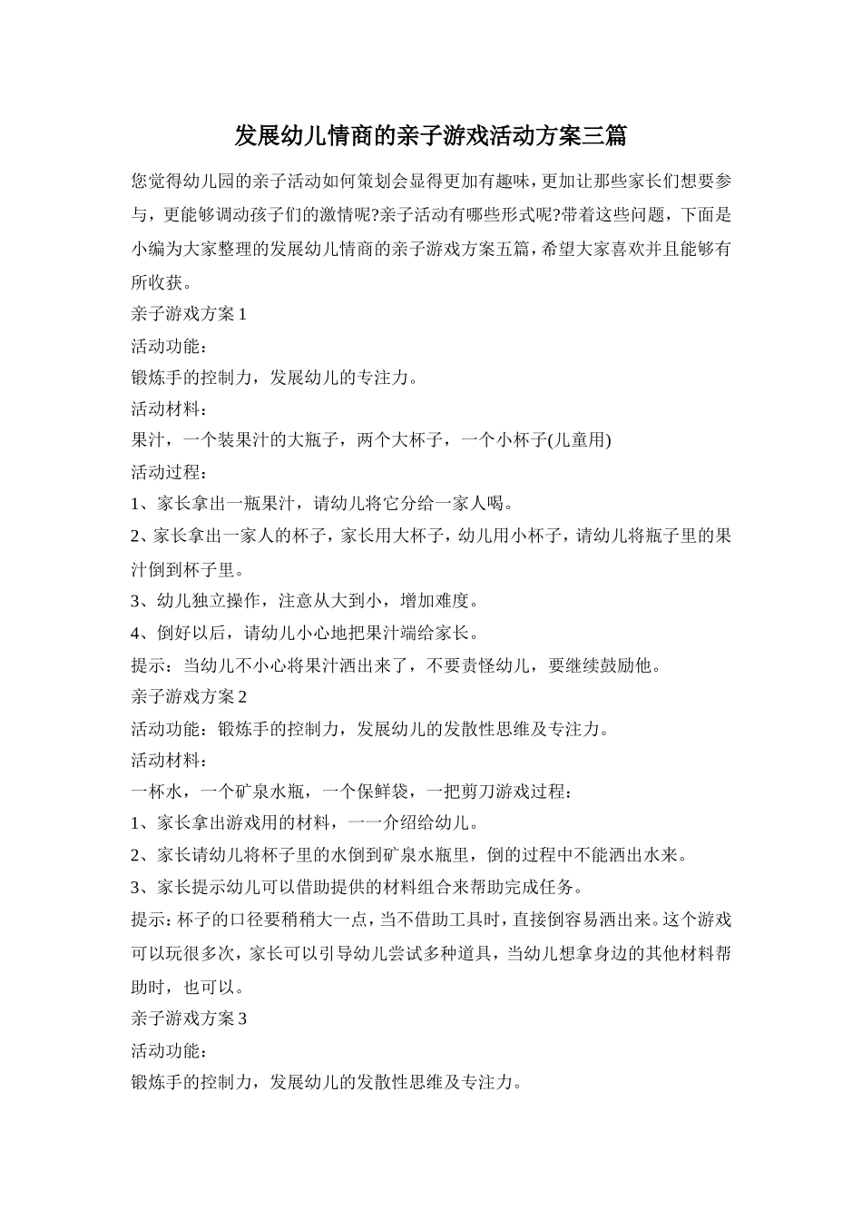 发展幼儿情商的亲子游戏活动方案三篇_第1页