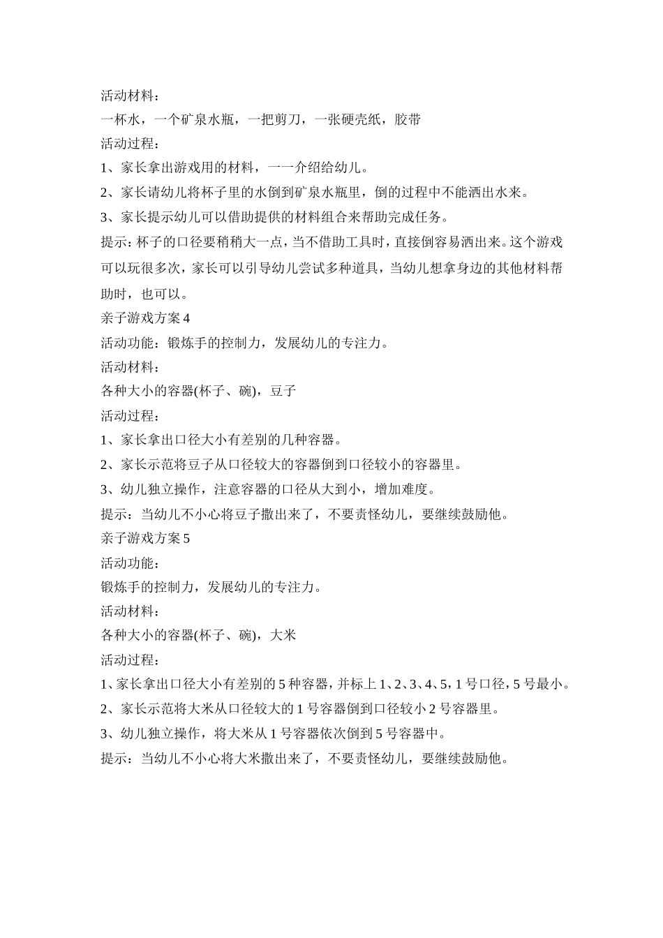 发展幼儿情商的亲子游戏活动方案三篇_第2页