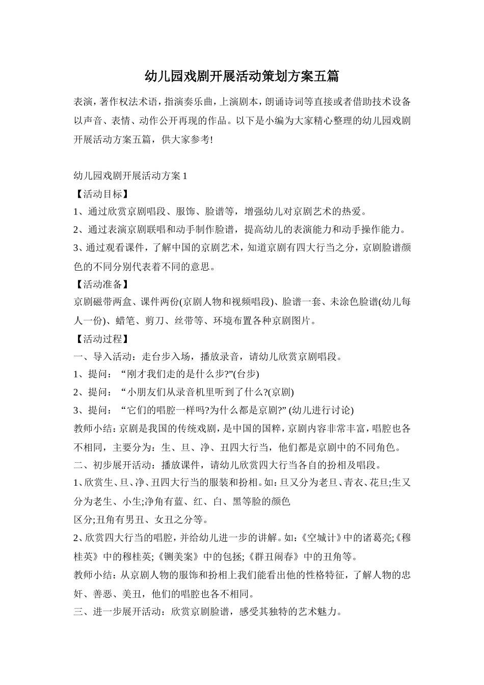 幼儿园戏剧开展活动策划方案五篇_第1页