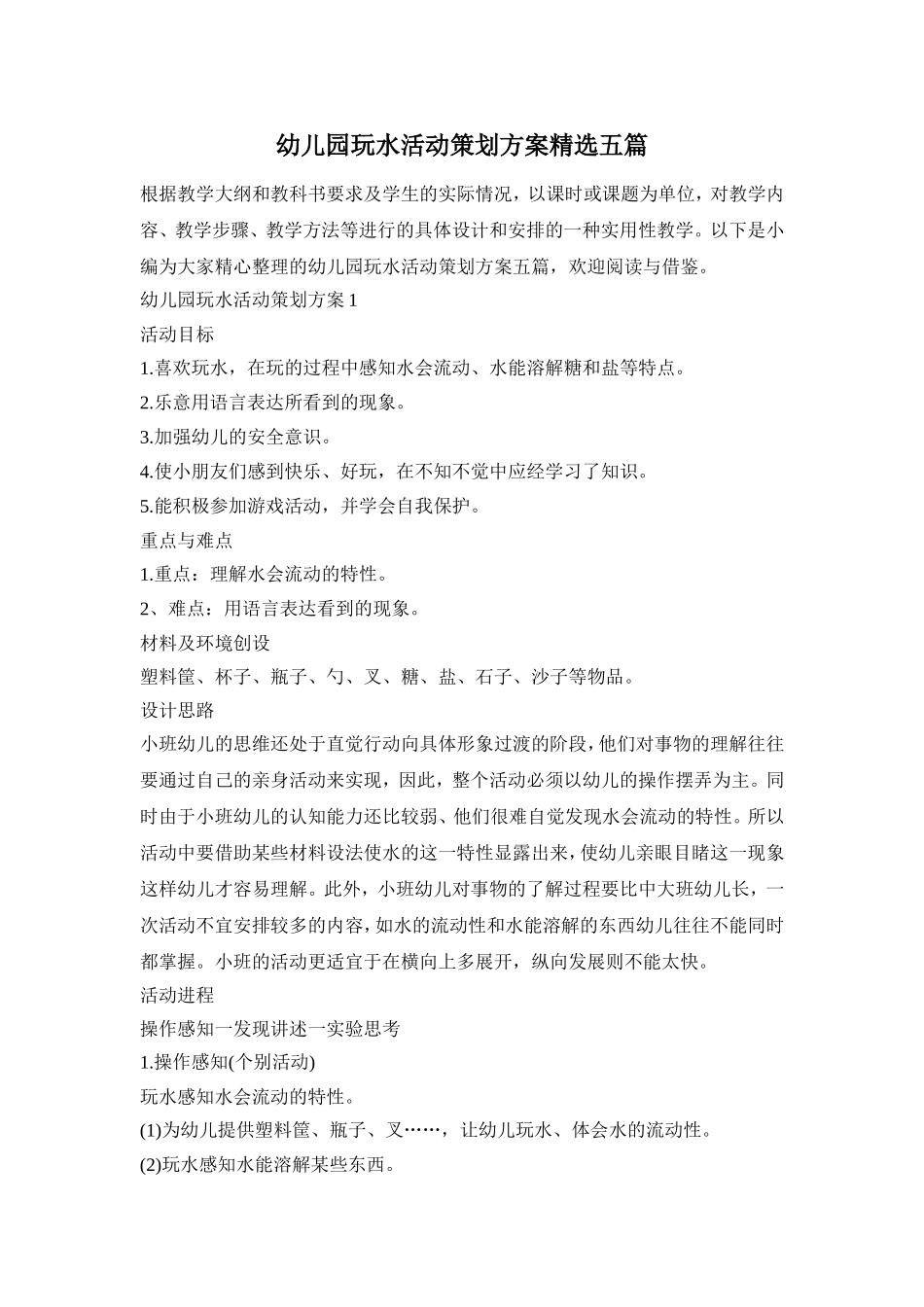 幼儿园玩水活动策划方案精选五篇_第1页