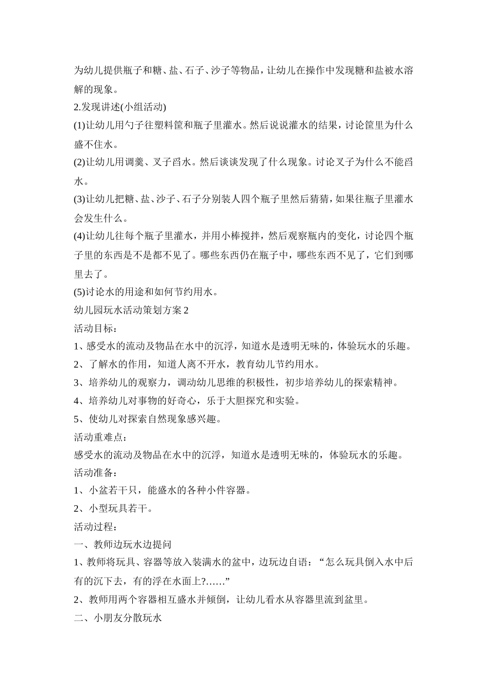 幼儿园玩水活动策划方案精选五篇_第2页
