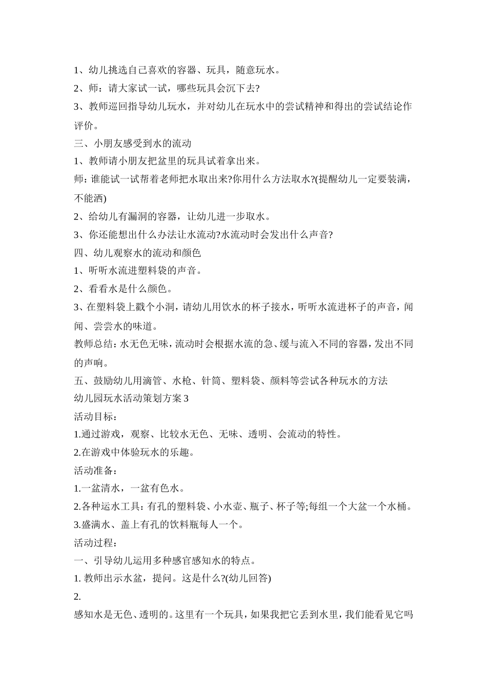 幼儿园玩水活动策划方案精选五篇_第3页