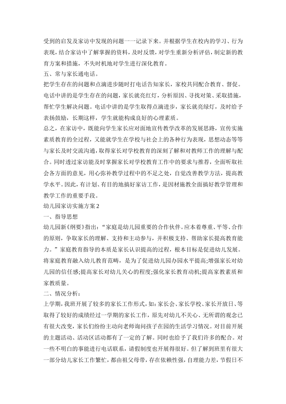 幼儿园家访活动实施活动方案五篇_第2页