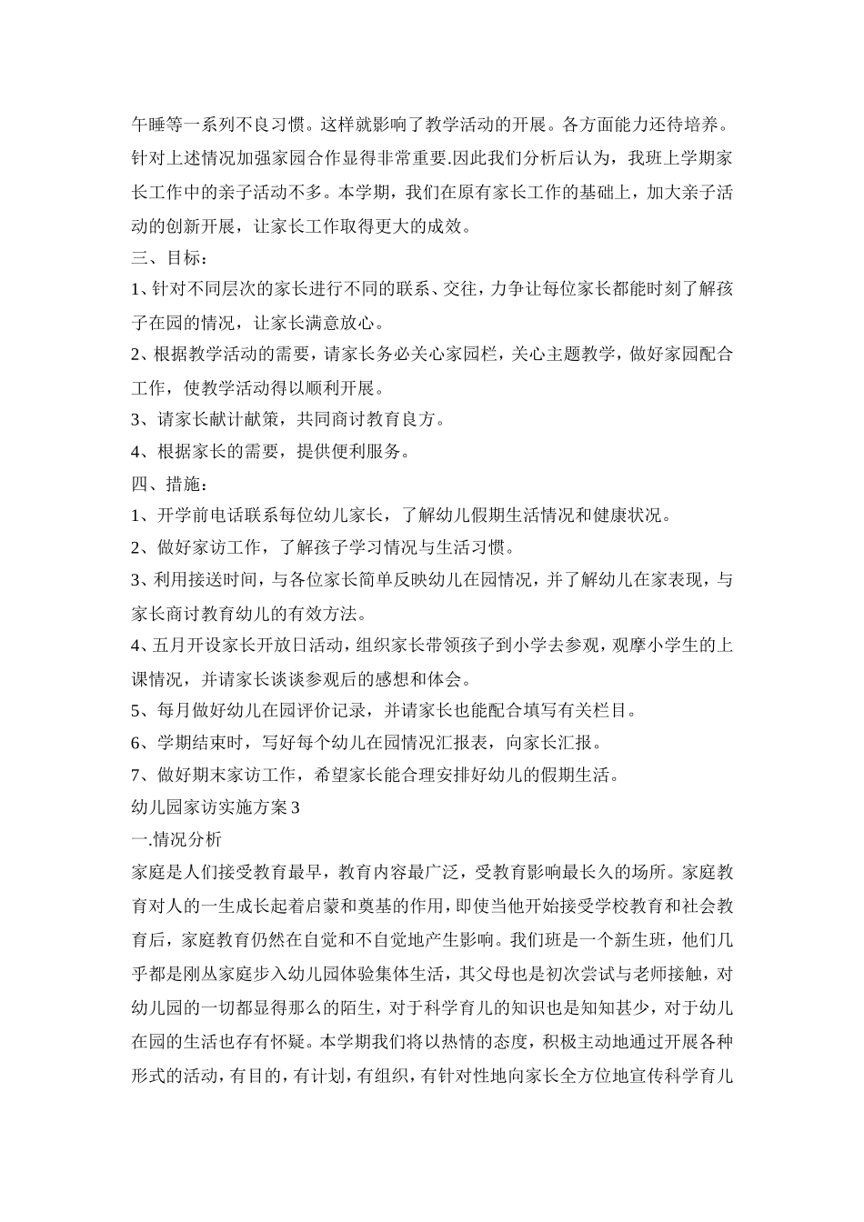 幼儿园家访活动实施活动方案五篇_第3页