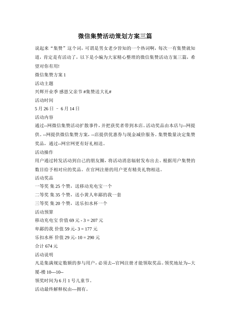 微信集赞活动策划方案三篇_第1页