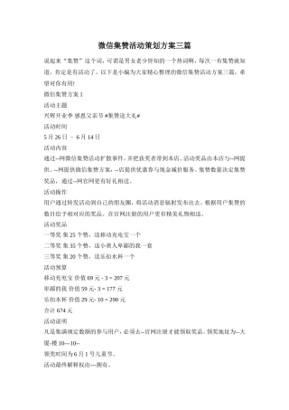 微信集赞活动策划方案三篇
