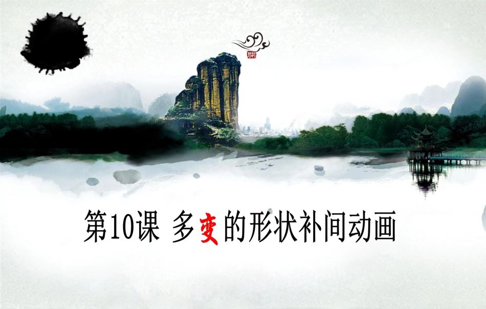 八下第10课多变的形状补间动画_第1页