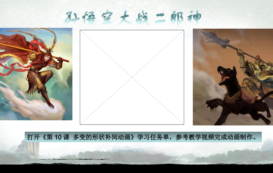 八下第10课多变的形状补间动画_第2页