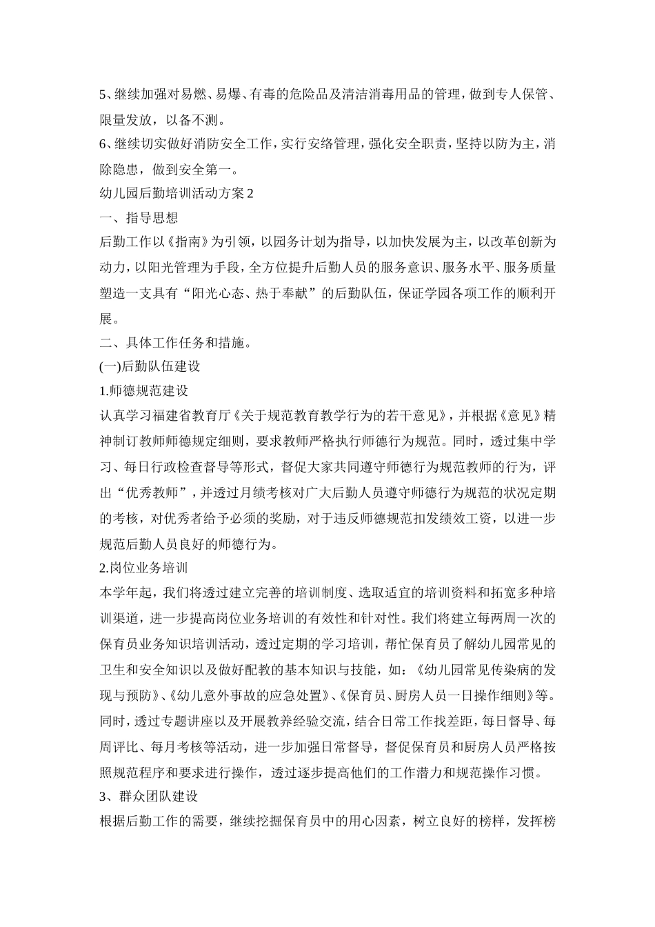 幼儿园后勤培训活动策划方案五篇_第3页