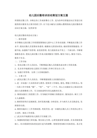 幼儿园后勤培训活动策划方案五篇