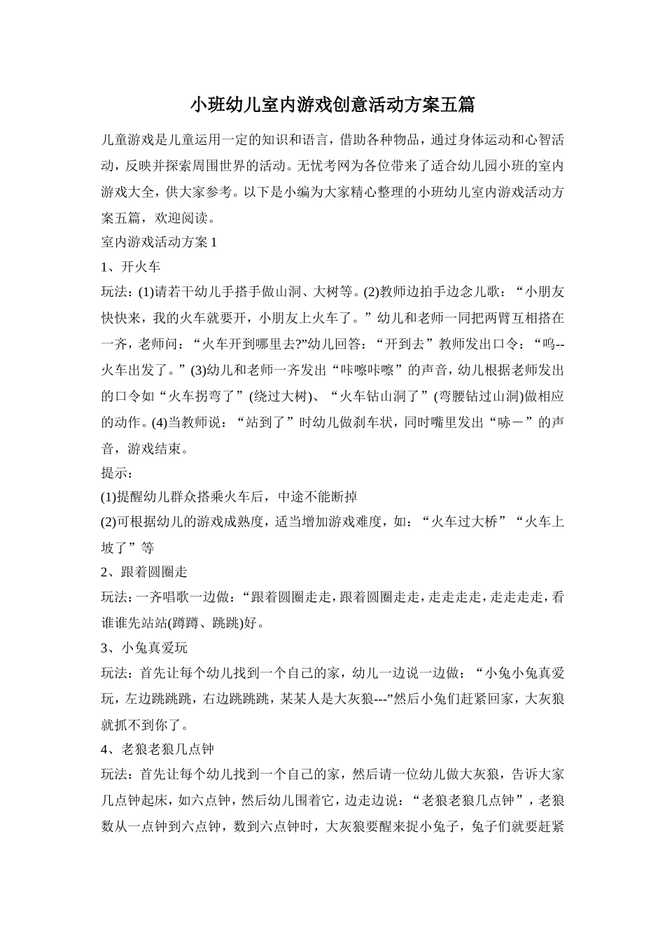 小班幼儿室内游戏创意活动方案五篇_第1页