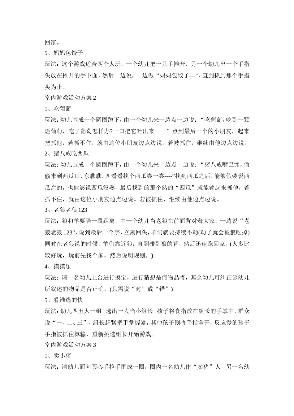 小班幼儿室内游戏创意活动方案五篇_第2页