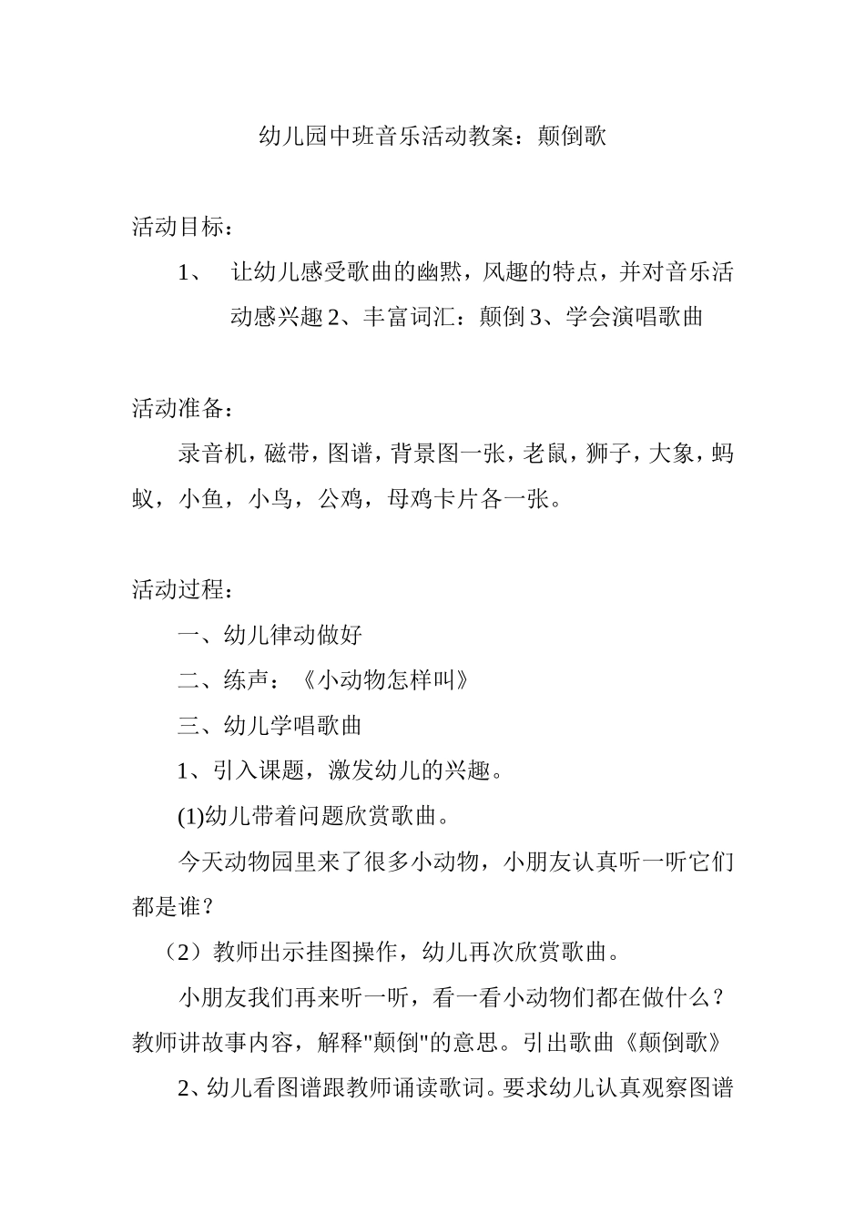 中班音乐教案《颠倒歌》_第1页