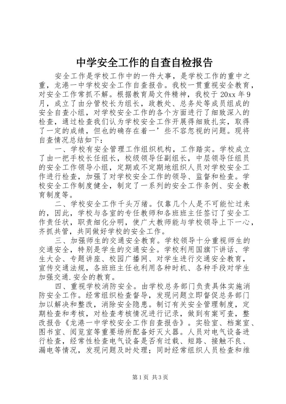 中学安全工作的自查自检报告_第1页