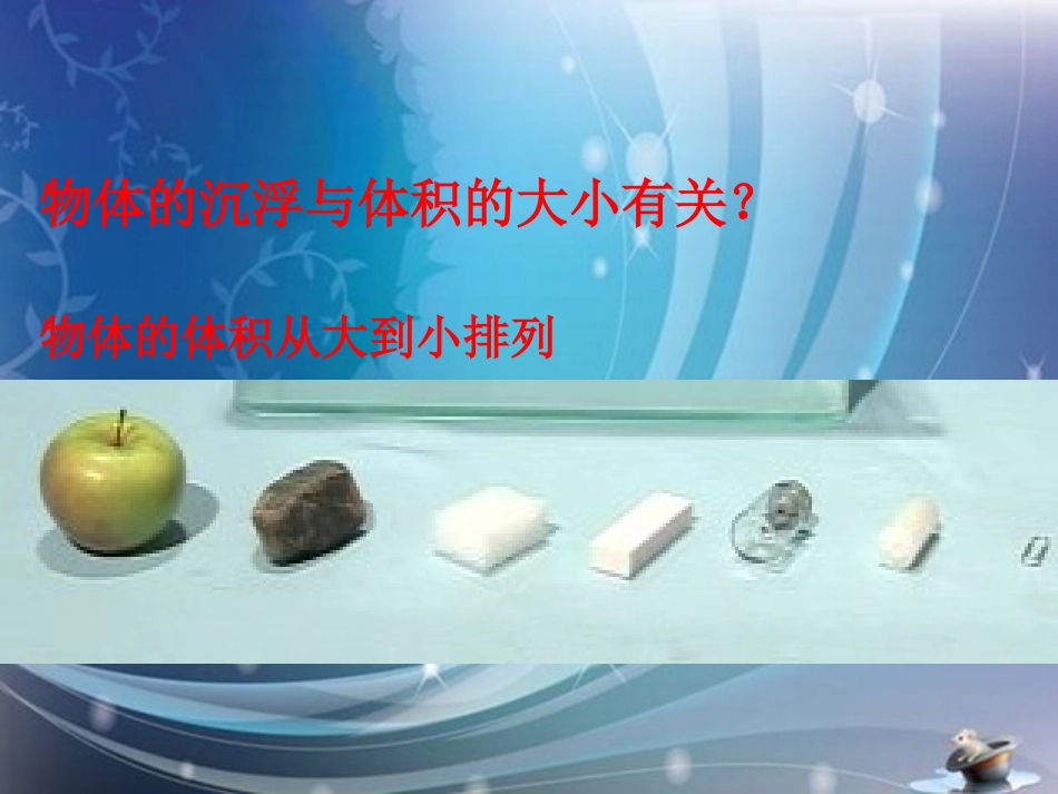 《沉浮与什么因素有关》课件(实用)_第2页