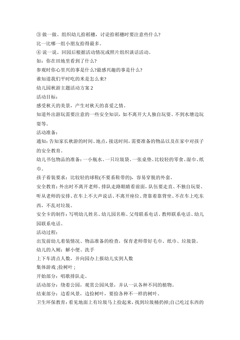 幼儿园秋游主题活动策划方案五篇_第2页