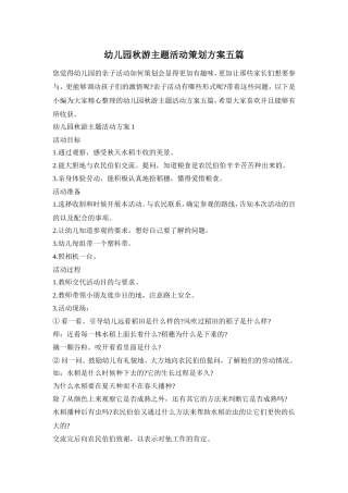 幼儿园秋游主题活动策划方案五篇