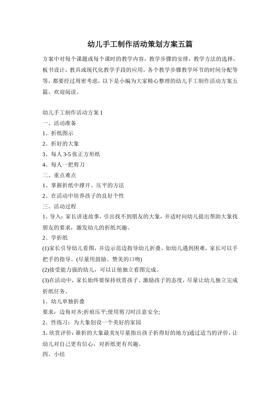 幼儿手工制作活动策划方案五篇_第1页