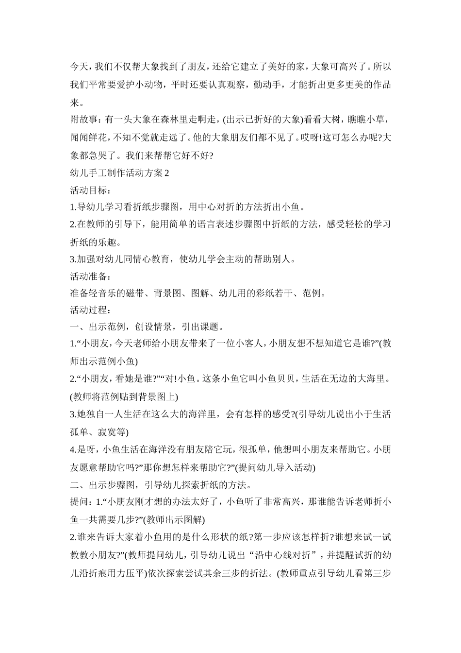 幼儿手工制作活动策划方案五篇_第2页
