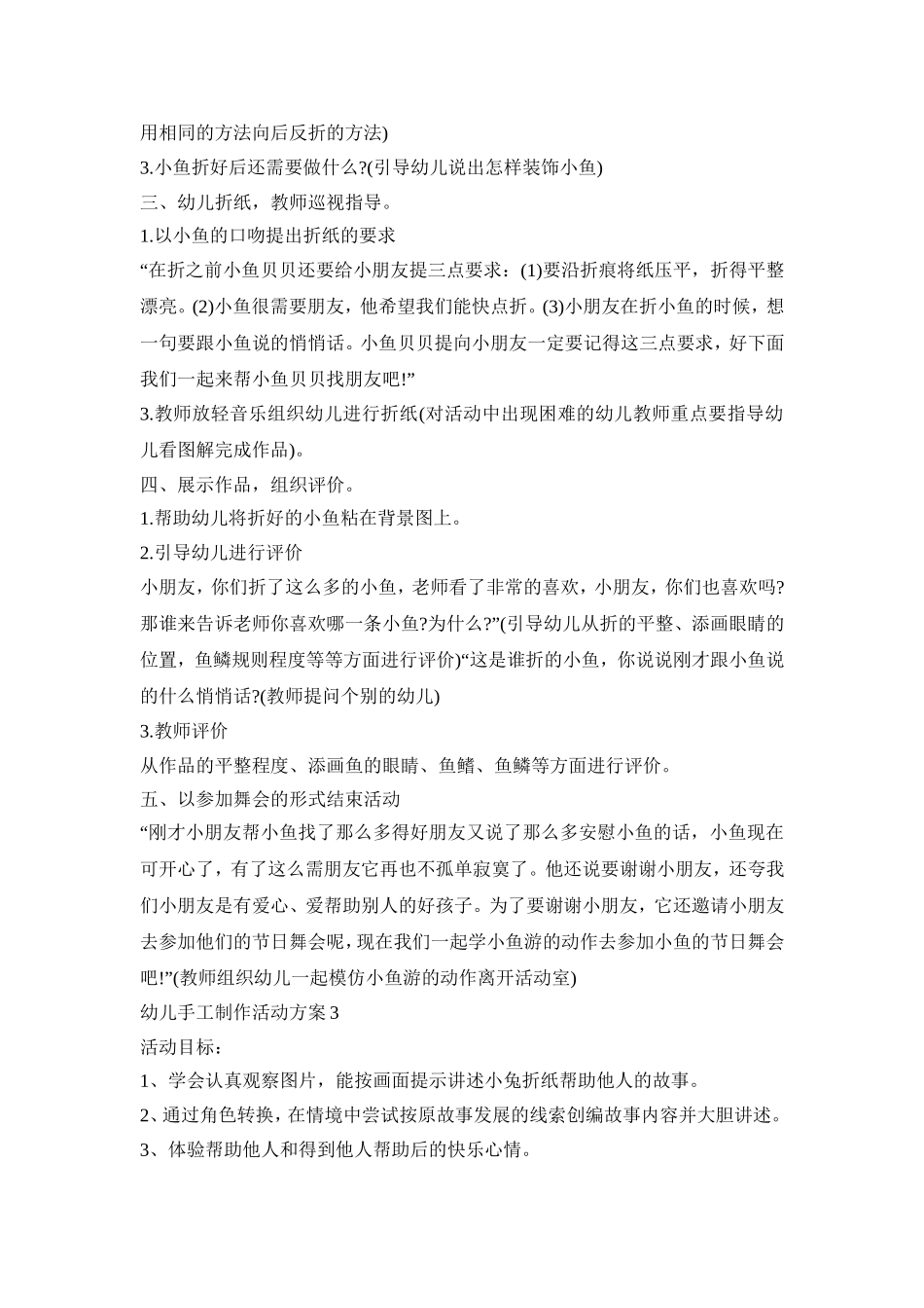 幼儿手工制作活动策划方案五篇_第3页