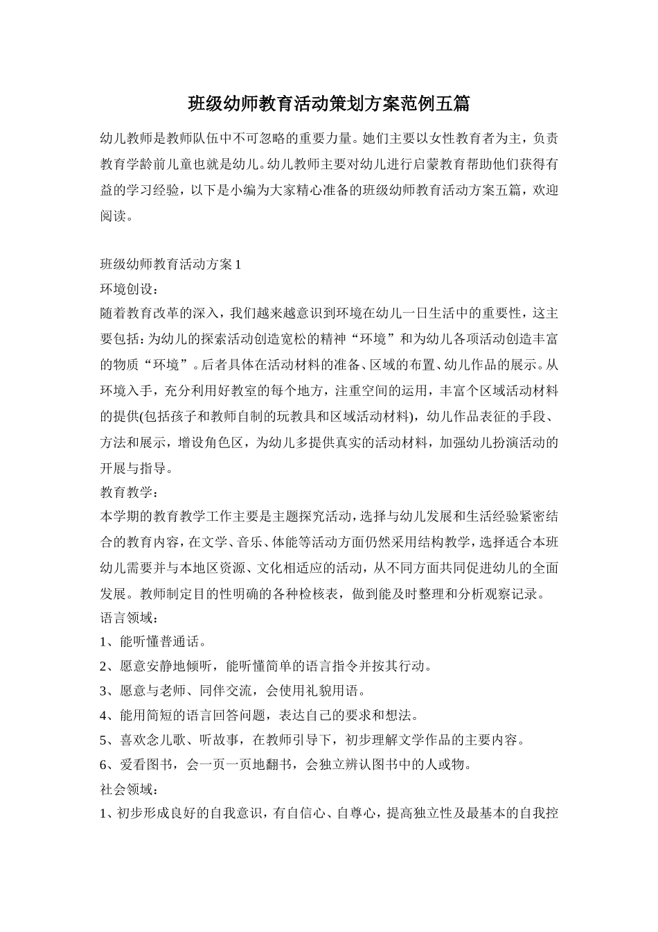 班级幼师教育活动策划方案范例五篇_第1页