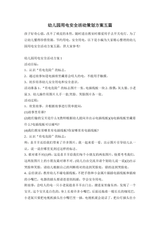 幼儿园用电安全活动策划方案五篇