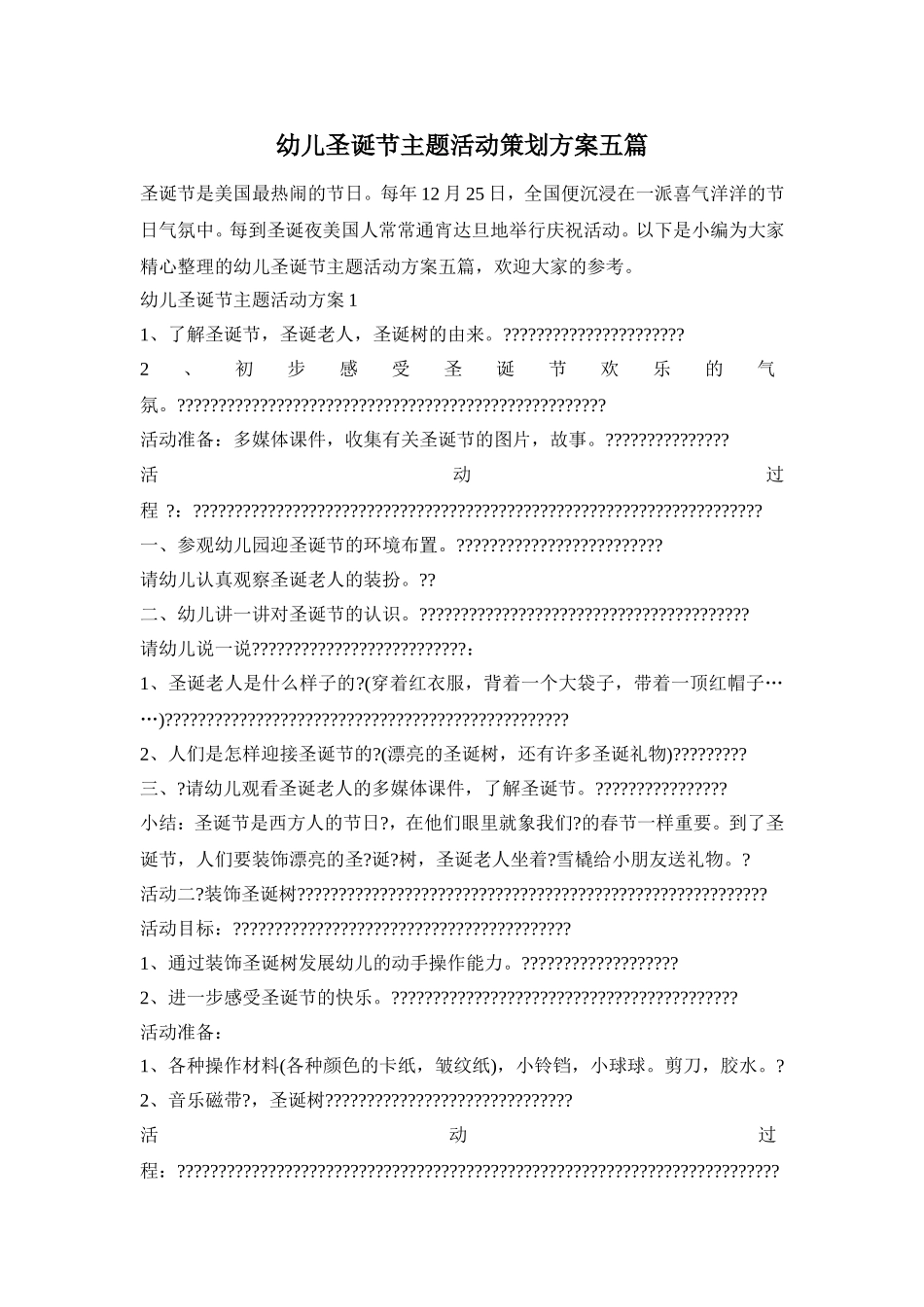 幼儿圣诞节主题活动策划方案五篇_第1页
