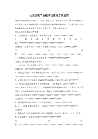 幼儿圣诞节主题活动策划方案五篇