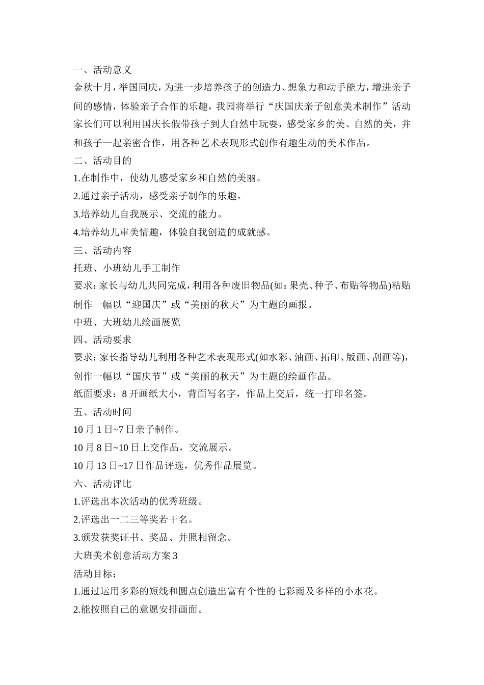 大班美术创意活动策划方案五篇_第3页
