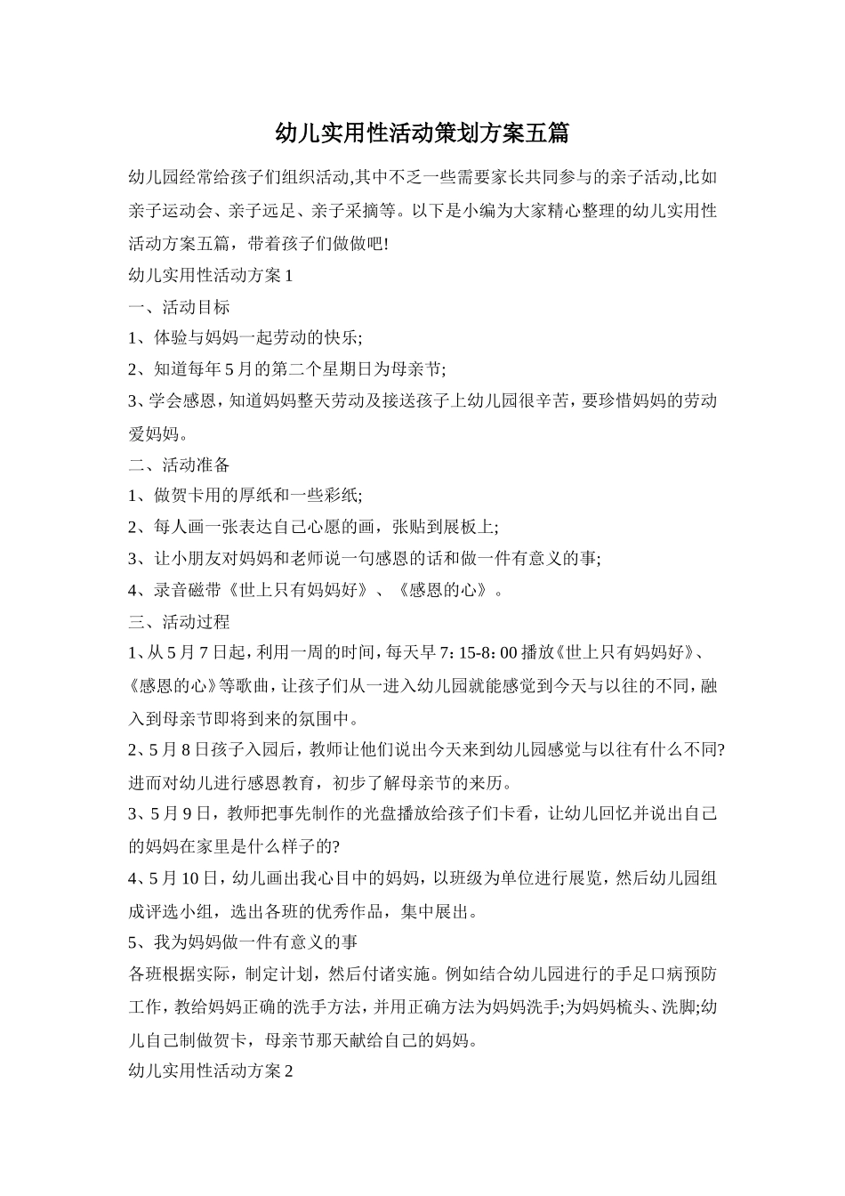 幼儿实用性活动策划方案五篇_第1页