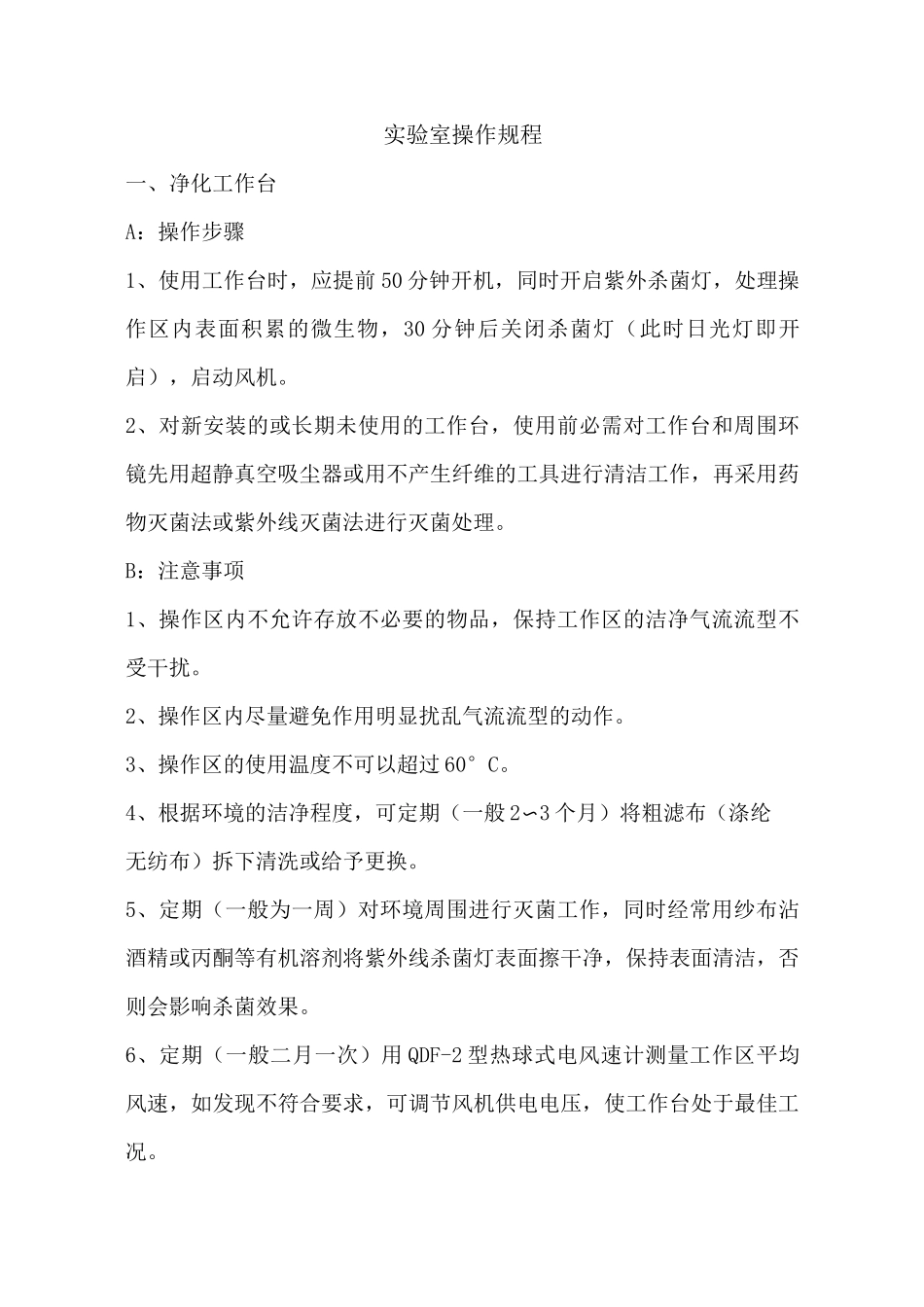 生物实验室操作规程_第1页
