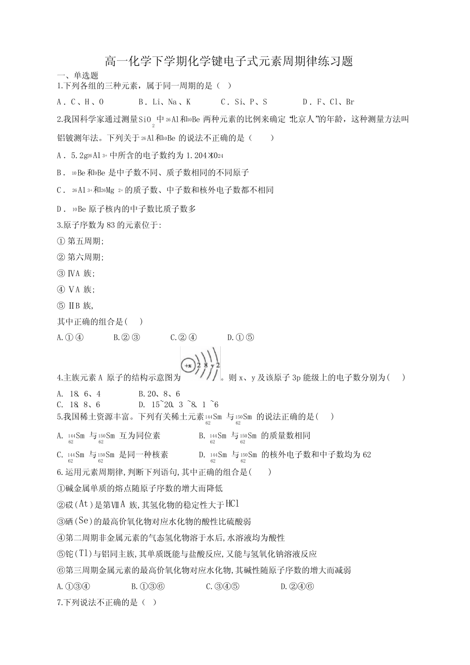 高一化学下学期化学键电子式元素周期律练习题55(附答案)_第1页