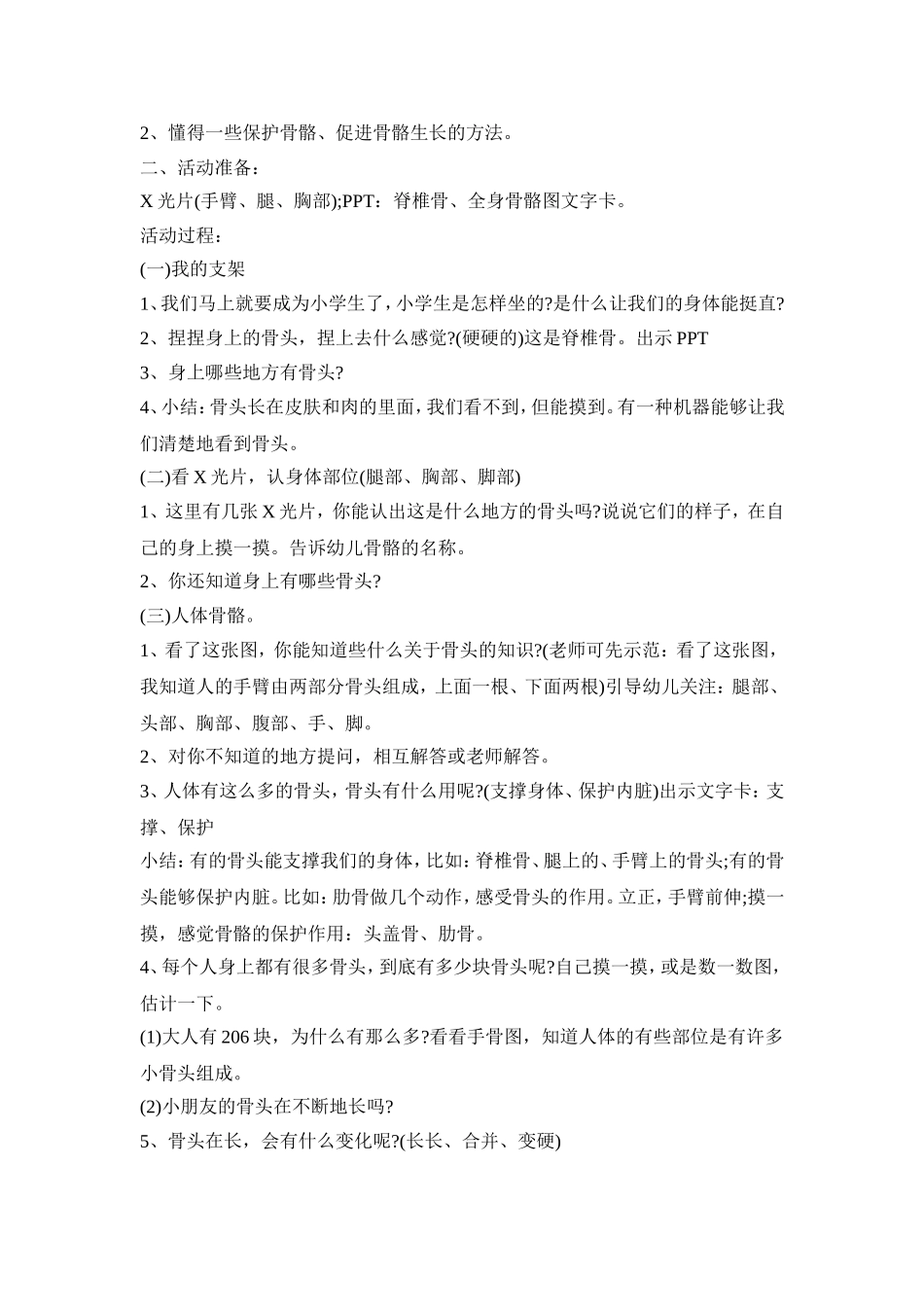 幼儿园健康骨骼活动策划方案汇总五篇_第2页