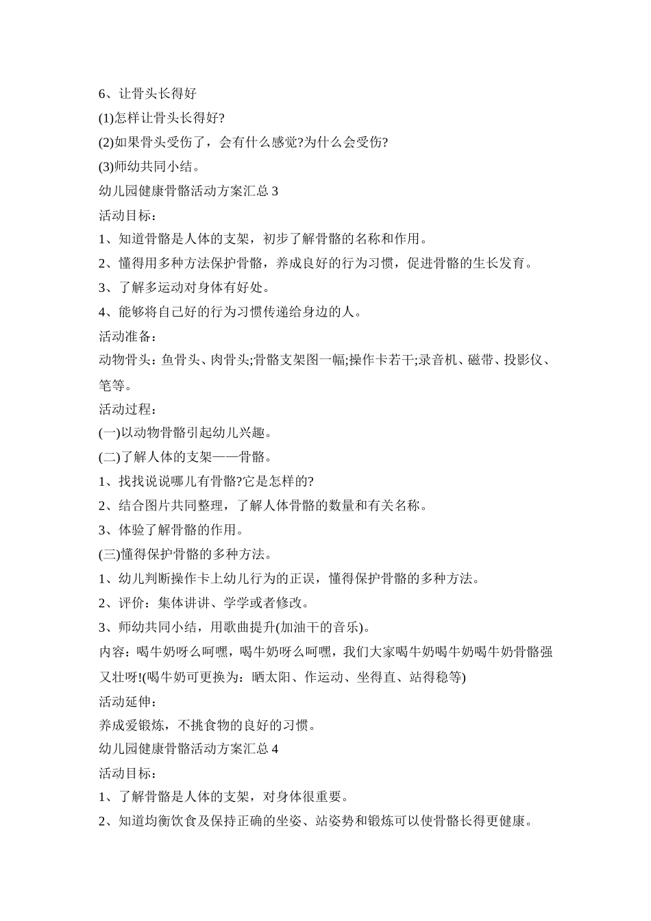 幼儿园健康骨骼活动策划方案汇总五篇_第3页