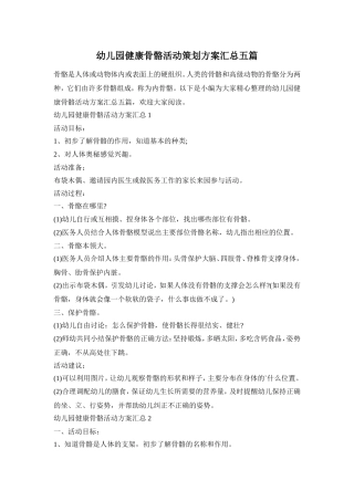 幼儿园健康骨骼活动策划方案汇总五篇