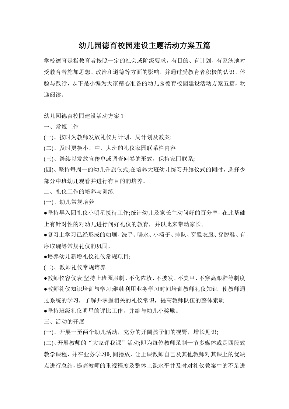 幼儿园德育校园建设主题活动方案五篇_第1页