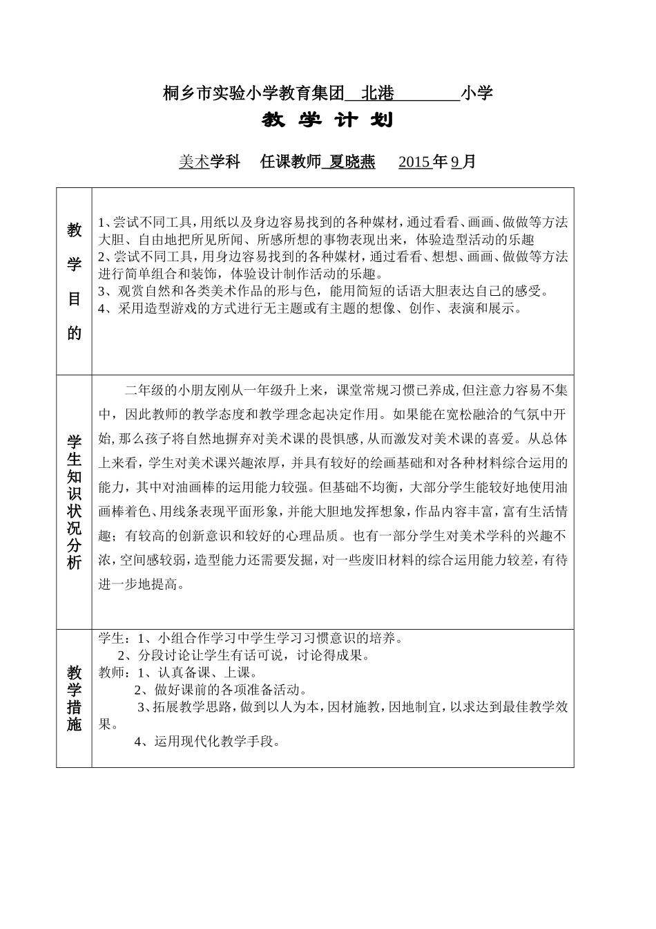 二年级美术上册教学计划（夏晓燕）_第1页