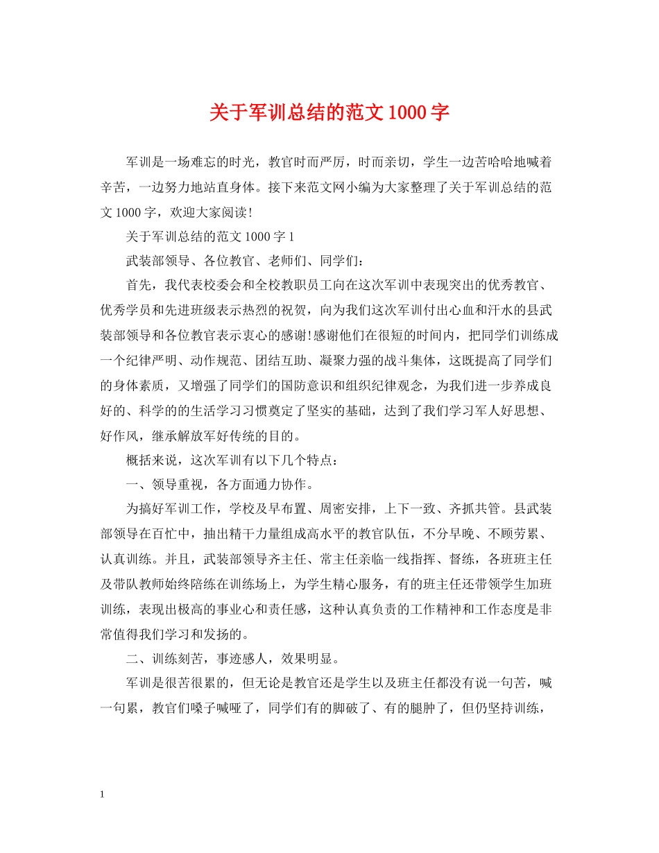 关于军训总结的范文1000字_第1页