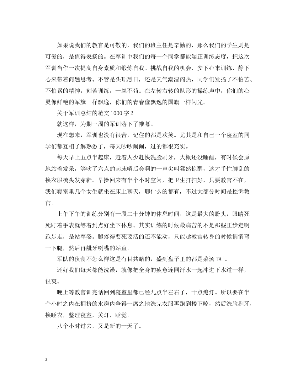 关于军训总结的范文1000字_第3页