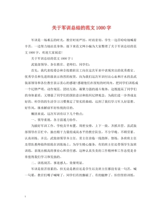 关于军训总结的范文1000字