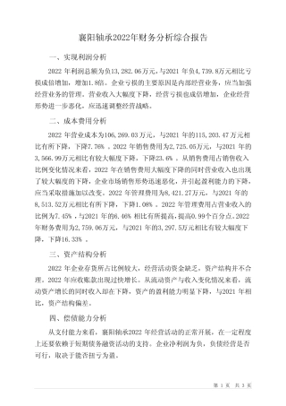 000678襄阳轴承2022年财务分析结论报告