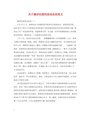 关于演讲社团的活动总结范文