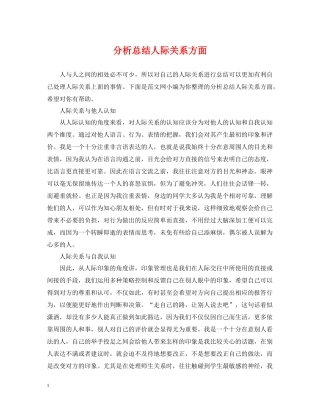 分析总结人际关系方面