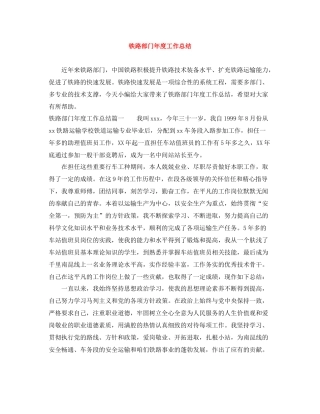 铁路部门年度工作总结