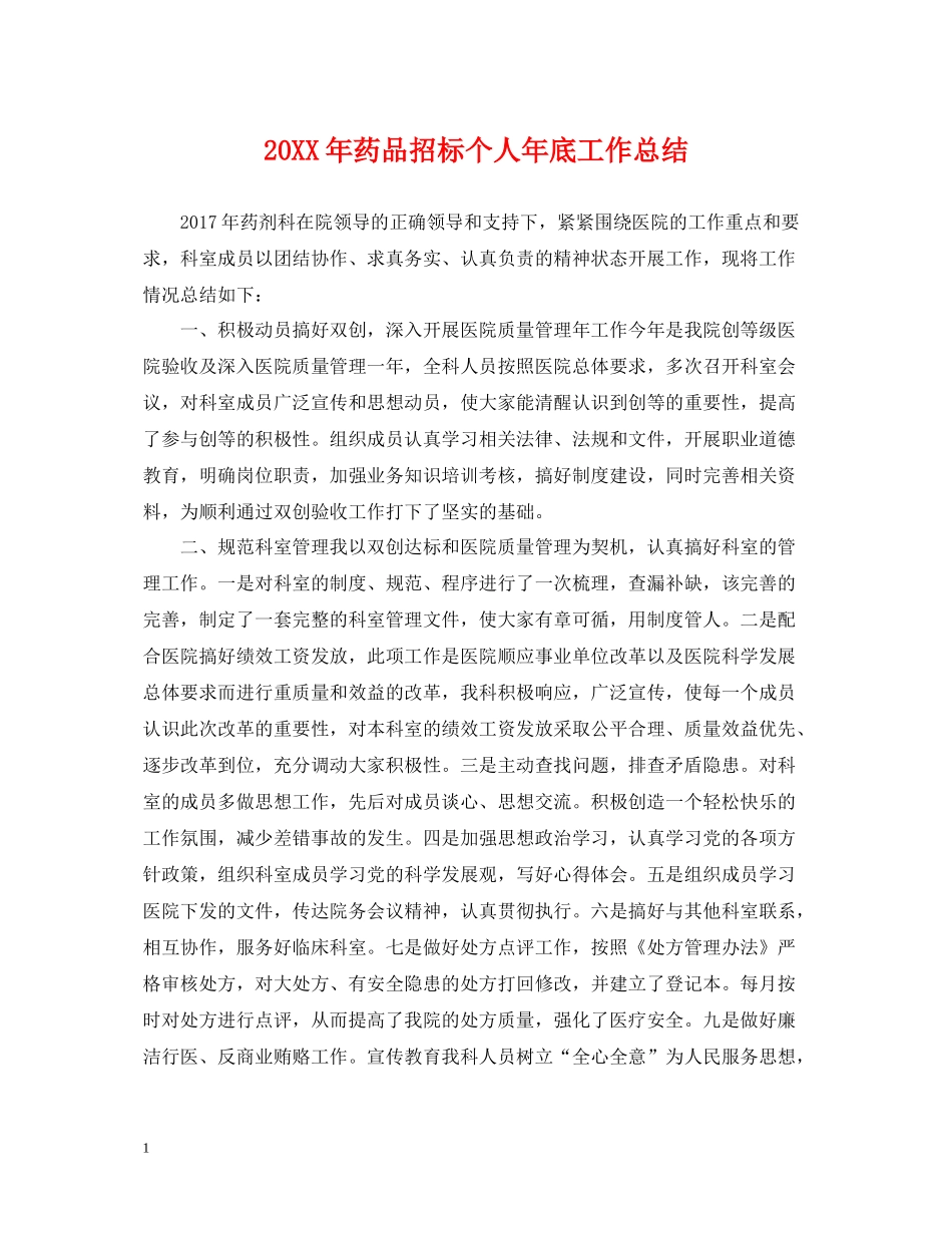 药品招标个人年底工作总结2_第1页