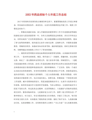 药品招标个人年底工作总结2