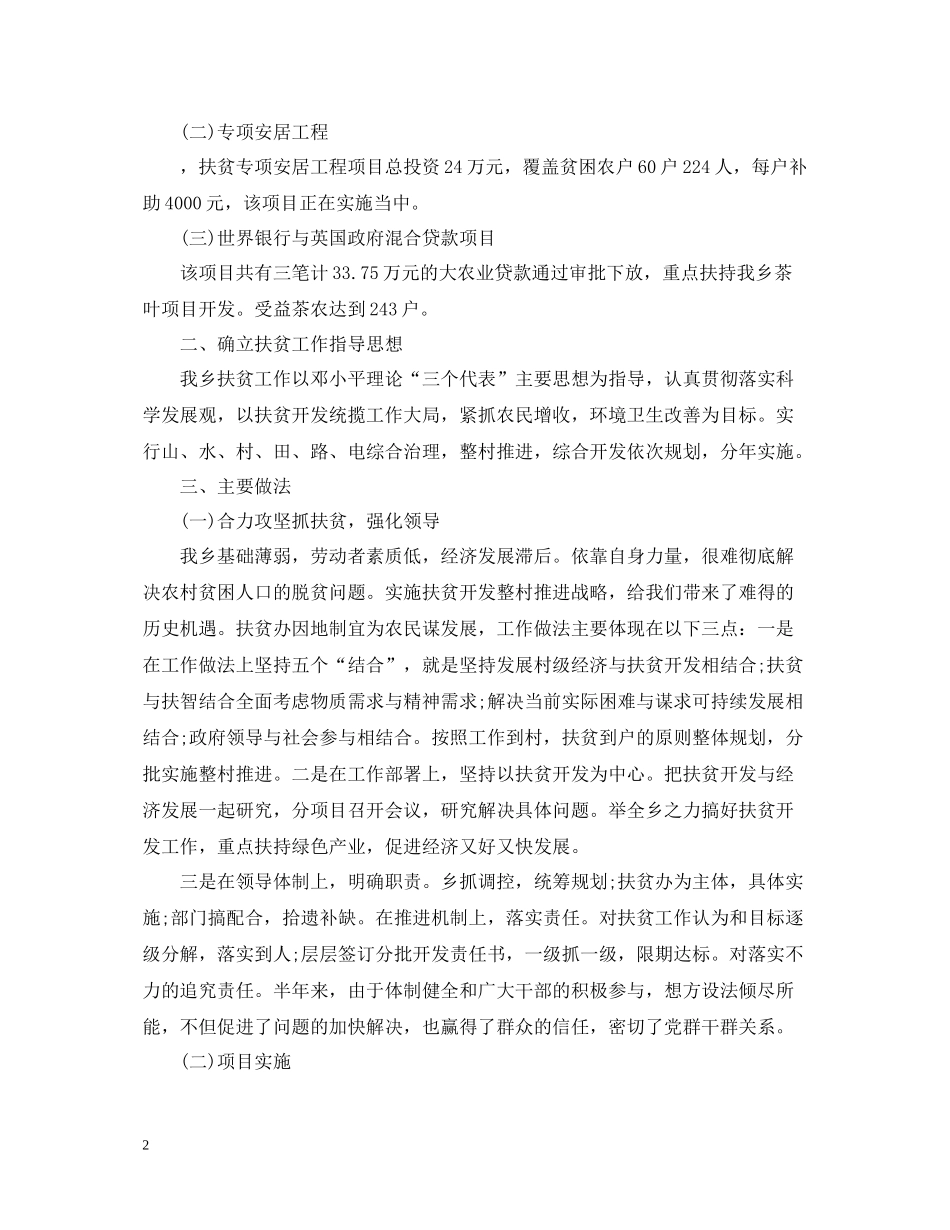 精准扶贫半年工作总结_第2页