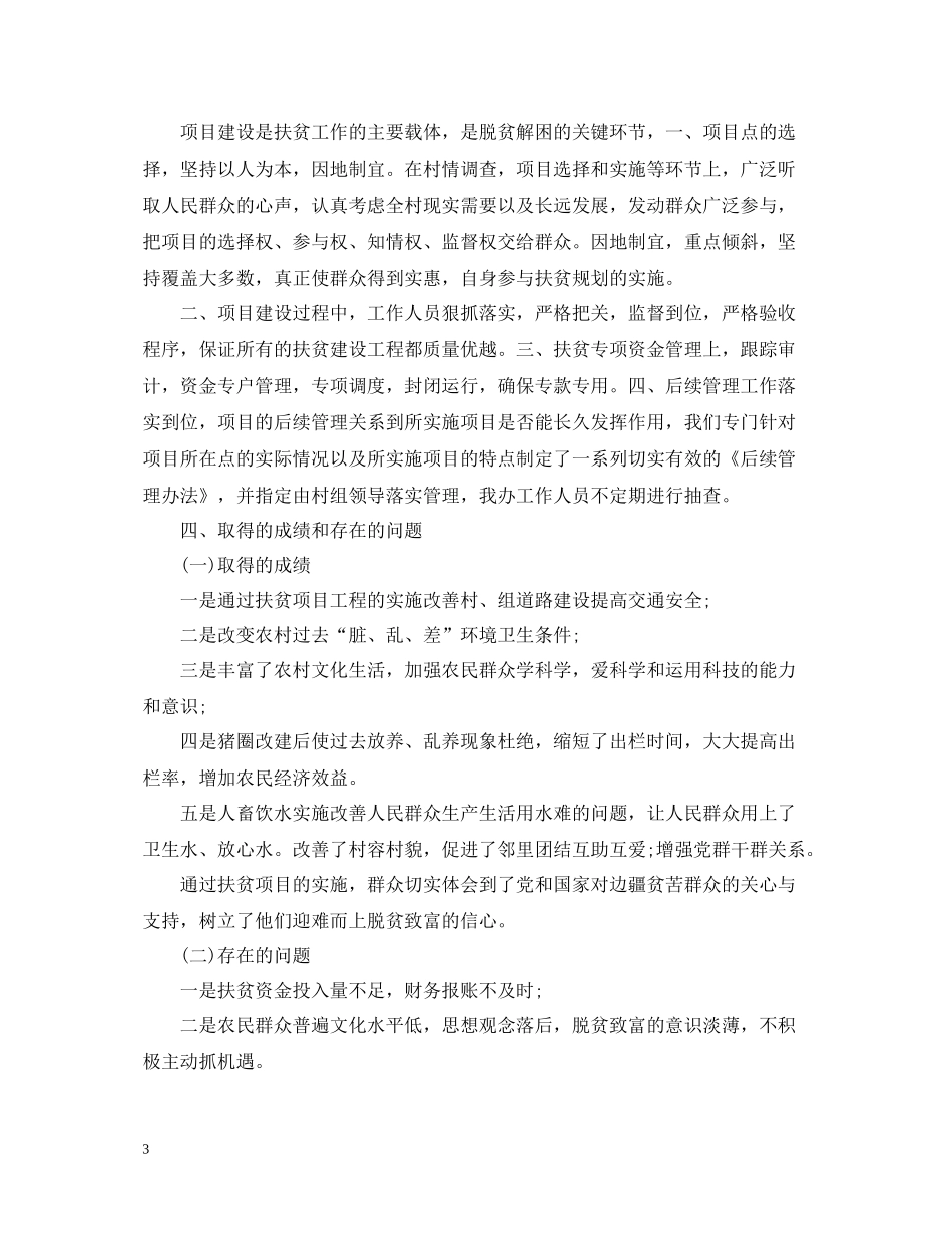 精准扶贫半年工作总结_第3页