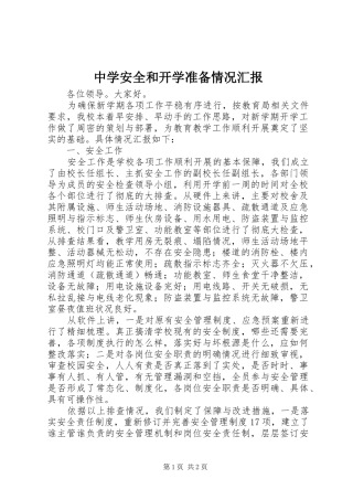 中学安全和开学准备情况汇报